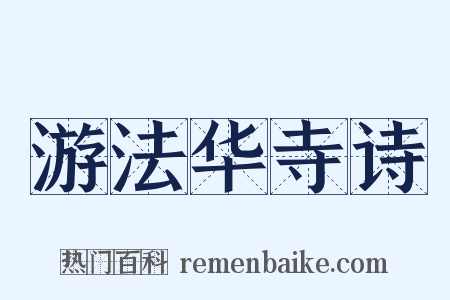游法华寺诗是什么意思的图片